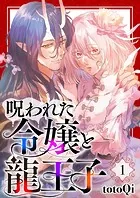 【分冊版】呪われた令嬢と龍王子（単話）