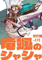 【分冊版】竜颯のシャシャ（単話）
