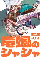 【分冊版】竜颯のシャシャ（3）