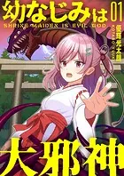 【分冊版】幼なじみは大邪神（単話）
