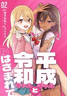 【分冊版】平成ギャルと令和ギャルにはさまれて（2）