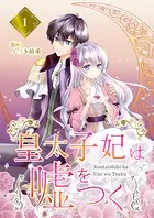 【分冊版】皇太子妃は嘘をつく（単話）