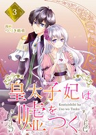 【分冊版】皇太子妃は嘘をつく（3）