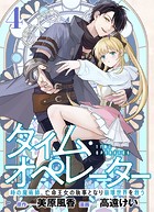 【分冊版】タイム・オペレーター〜時の魔術師、亡命王女の執事となり崩壊世界を救う〜（4）