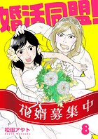 【分冊版】婚活同盟！（8）