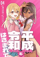 【分冊版】平成ギャルと令和ギャルにはさまれて（4）