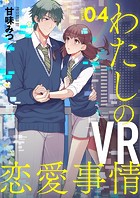 【分冊版】わたしのVR恋愛事情（4）