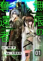 【分冊版】無限の奪還者（単話）