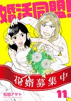 【分冊版】婚活同盟！（11）