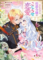 【分冊版】 恋に恋する侯爵令嬢のこじらせ恋愛（6）