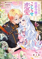 【分冊版】 恋に恋する侯爵令嬢のこじらせ恋愛（7）