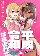 【分冊版】平成ギャルと令和ギャルにはさまれて（7）