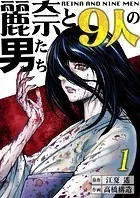 【分冊版】麗奈と9人の男たち（単話）