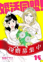 【分冊版】婚活同盟！（15）