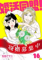 【分冊版】婚活同盟！（16）