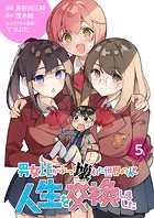 【分冊版】男女比がぶっ壊れた世界の人と人生を交換しました（5）