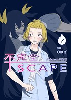 【分冊版】不完全SCAPE（7）