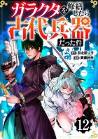 【分冊版】ガラクタを修繕したら古代兵器だった件（12）