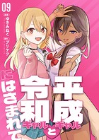 【分冊版】平成ギャルと令和ギャルにはさまれて（9）