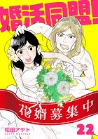 【分冊版】婚活同盟！（22）