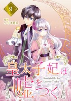 【分冊版】皇太子妃は嘘をつく（9）