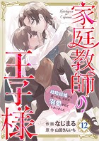 【分冊版】家庭教師の王子様〜政略結婚かと思ったら、なぜか溺愛されてしまいました〜(単話)