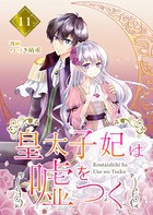 【分冊版】皇太子妃は嘘をつく（11）