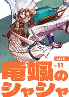 【分冊版】竜颯のシャシャ（11）