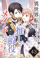 異世界転生したら、推しの敵役のメイドになりました【タテヨミ】43話