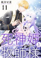 【分冊版】死神姫と牧師様（11）
