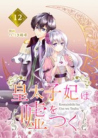 【分冊版】皇太子妃は嘘をつく（単話）