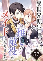 異世界転生したら、推しの敵役メイドになりました【タテヨミ】