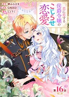 【分冊版】 恋に恋する侯爵令嬢のこじらせ恋愛（16）