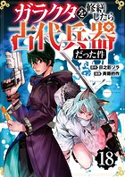【分冊版】ガラクタを修繕したら古代兵器だった件（18）