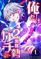 俺だけ2周目ガチ勢〜強すぎてゲームバランスを破壊した〜【タテヨミ】