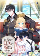 正義なる狂犬の嫁になりました【タテヨミ】7話