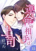 運命の相手は上司だった【タテヨミ】15話