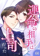 運命の相手は上司だった【タテヨミ】66話
