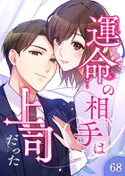運命の相手は上司だった【タテヨミ】68話