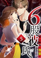 6股彼氏 至上最高の復讐を【タテヨミ】5話