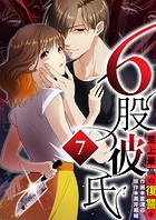 6股彼氏 至上最高の復讐を【タテヨミ】7話