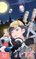 スパイハウス【タテヨミ】32話