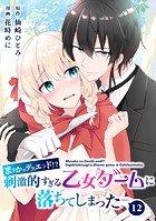 【分冊版】まさかのデスエンド！？刺激的すぎる乙女ゲームに落ちてしまった（単話）