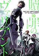 【分冊版】贖罪のヴァリアント（10）