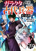 【分冊版】ガラクタを修繕したら古代兵器だった件（20）