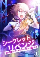 シークレットリベンジ〜姉を殺したアイドルグループをぶっ潰します〜【タテヨミ】