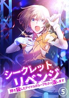 シークレットリベンジ〜姉を殺したアイドルグループをぶっ潰します〜【タテヨミ】5話