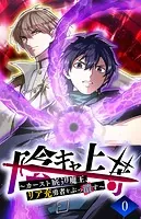 陰キャ上等 〜カースト底辺魔王、リア充勇者をぶっ潰す〜【タテヨミ】
