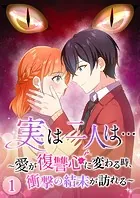 実は二人は… 〜愛が復讐心に変わる時、衝撃の結末が訪れる〜【タテヨミ】