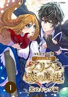 コミカライズ版 イケメン革命◆アリスと恋の魔法 〜黒のキング編〜【タテヨミ】